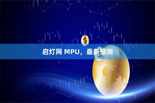 启灯网 MPU，最新预测